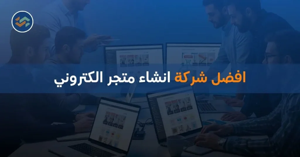 افضل شركة انشاء متجر الكتروني