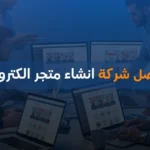 افضل شركة انشاء متجر الكتروني