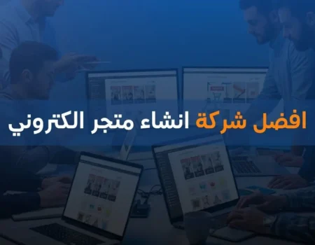 افضل شركة انشاء متجر الكتروني