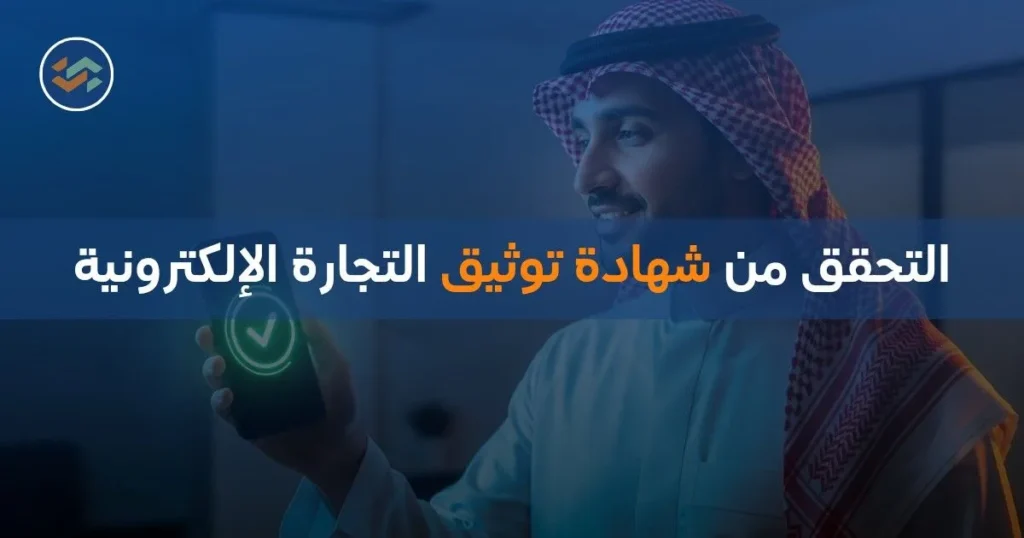 التحقق من شهادة توثيق التجارة الإلكترونية