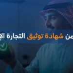 التحقق من شهادة توثيق التجارة الإلكترونية