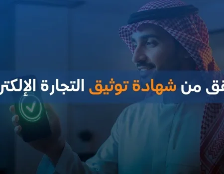 التحقق من شهادة توثيق التجارة الإلكترونية