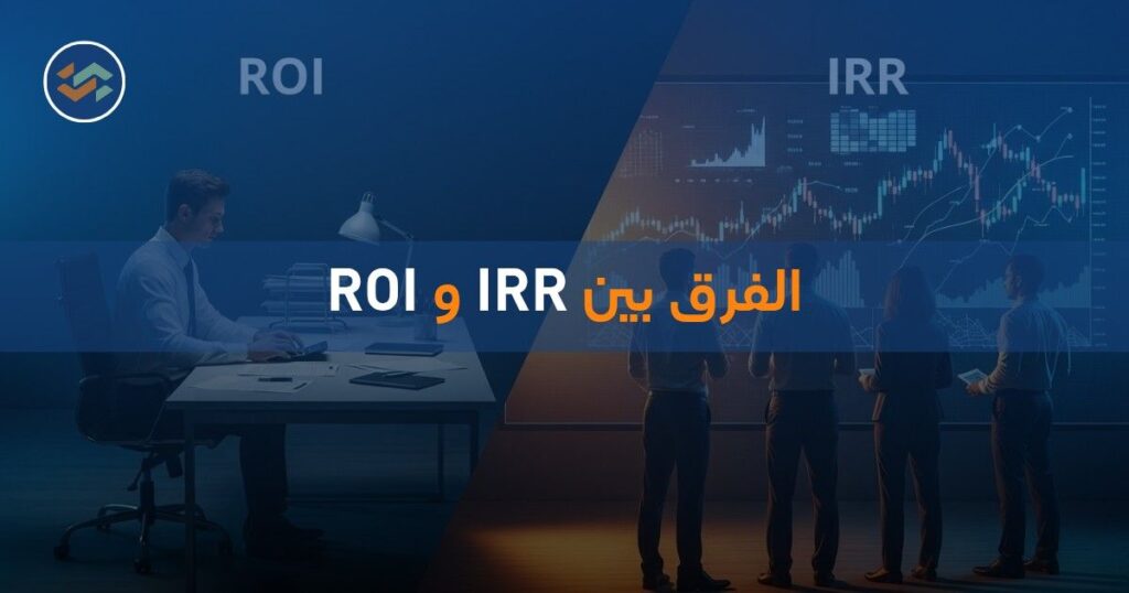 الفرق بين IRR و ROI