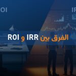 الفرق بين IRR و ROI