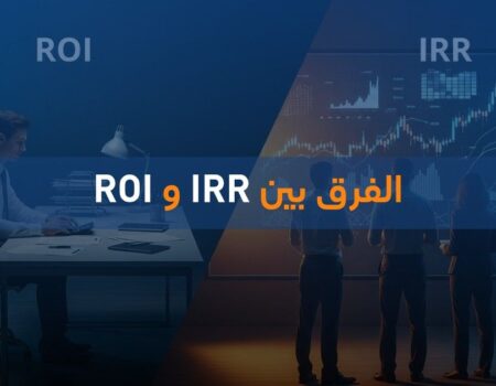 الفرق بين IRR و ROI