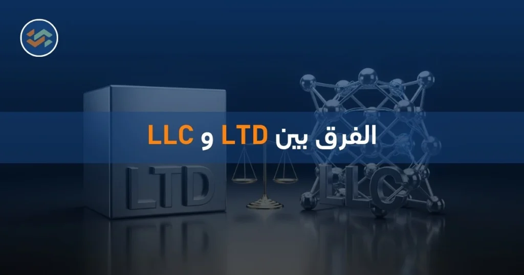 الفرق بين LTD و LLC