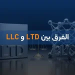الفرق بين LTD و LLC
