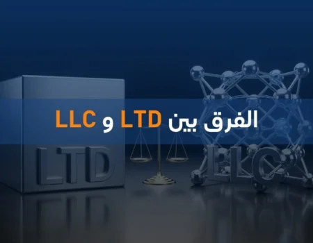 الفرق بين LTD و LLC