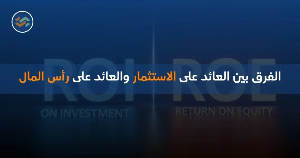 الفرق بين العائد على الاستثمار والعائد على رأس المال