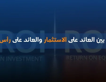 الفرق بين العائد على الاستثمار والعائد على رأس المال