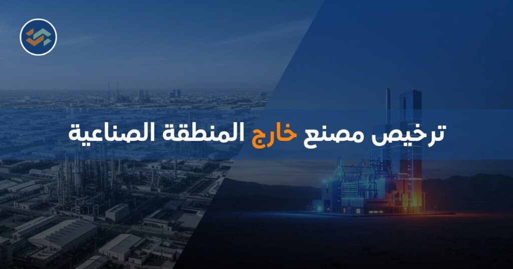 ترخيص مصنع خارج المنطقة الصناعية