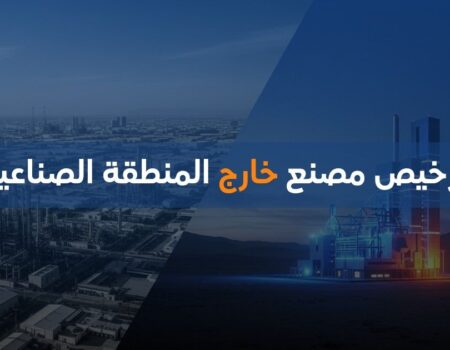 ترخيص مصنع خارج المنطقة الصناعية