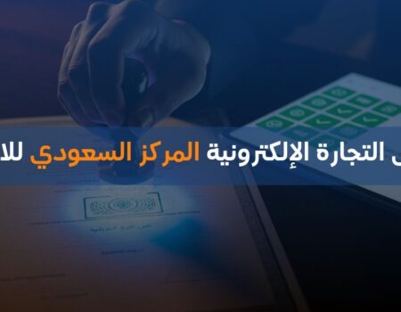 توثيق التجارة الإلكترونية المركز السعودي للاعمال