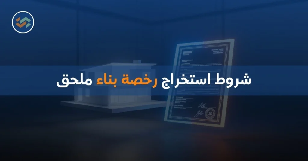 شروط استخراج رخصة بناء ملحق