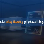 شروط استخراج رخصة بناء ملحق