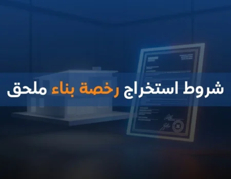 شروط استخراج رخصة بناء ملحق
