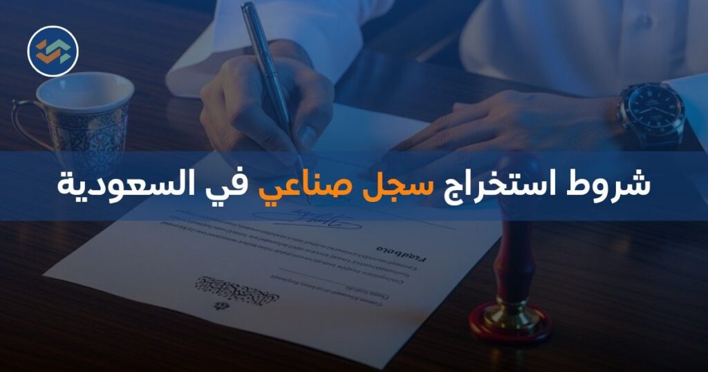 شروط استخراج سجل صناعي في السعودية