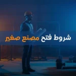 شروط فتح مصنع صغير