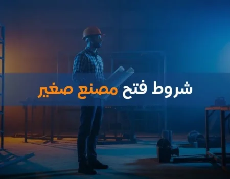 شروط فتح مصنع صغير