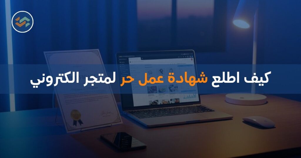 كيف اطلع شهادة عمل حر لمتجر الكتروني