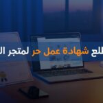 كيف اطلع شهادة عمل حر لمتجر الكتروني
