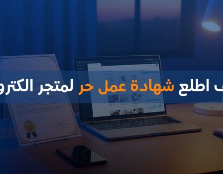 كيف اطلع شهادة عمل حر لمتجر الكتروني