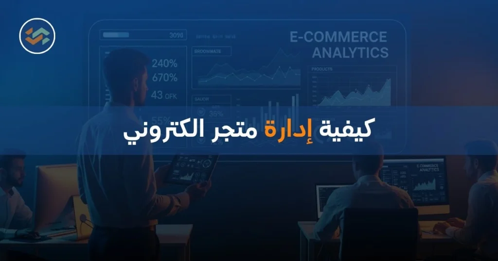 كيفية إدارة متجر الكتروني
