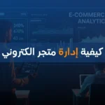 كيفية إدارة متجر الكتروني