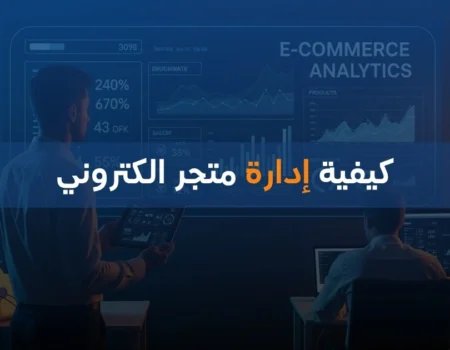 كيفية إدارة متجر الكتروني