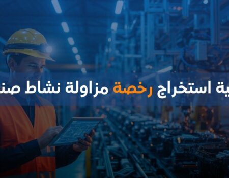 كيفية استخراج رخصة مزاولة نشاط صناعي