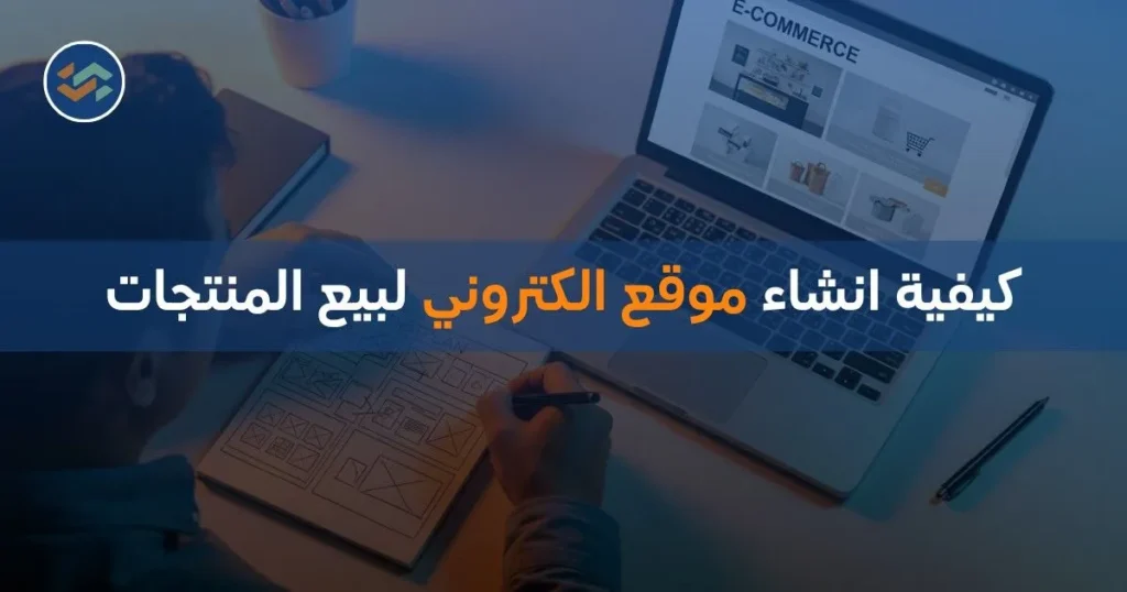 كيفية انشاء موقع الكتروني لبيع المنتجات