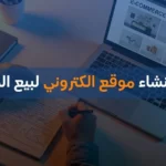 كيفية انشاء موقع الكتروني لبيع المنتجات