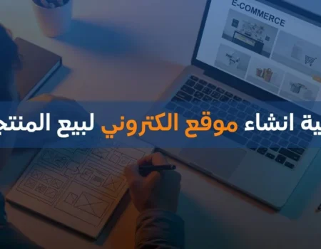 كيفية انشاء موقع الكتروني لبيع المنتجات