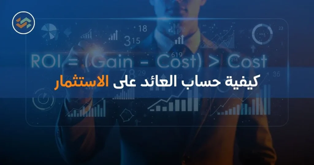 كيفية حساب العائد على الاستثمار