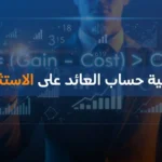 كيفية حساب العائد على الاستثمار