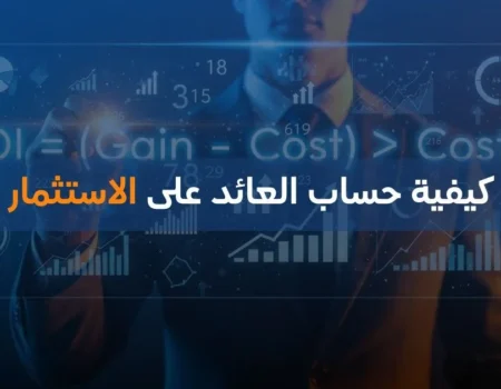 كيفية حساب العائد على الاستثمار