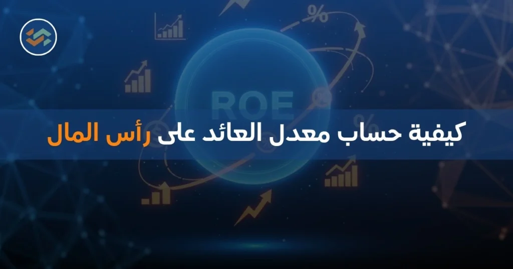 كيفية حساب معدل العائد على رأس المال