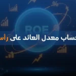كيفية حساب معدل العائد على رأس المال