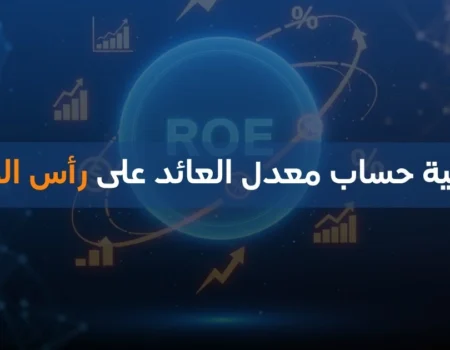 كيفية حساب معدل العائد على رأس المال