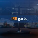 ما هو IRR