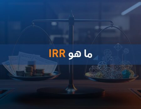 ما هو IRR