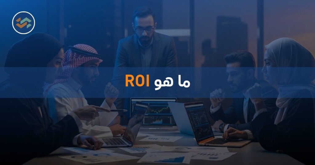 ما هو ROI