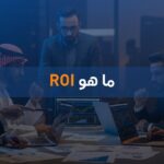 ما هو ROI
