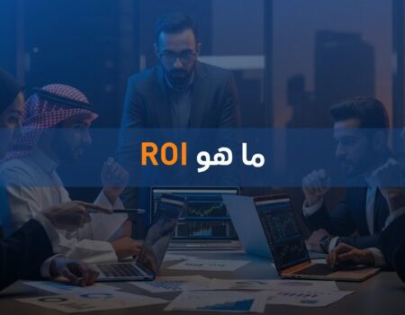 ما هو ROI