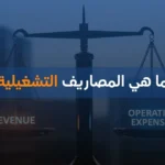 ما هي المصاريف التشغيلية