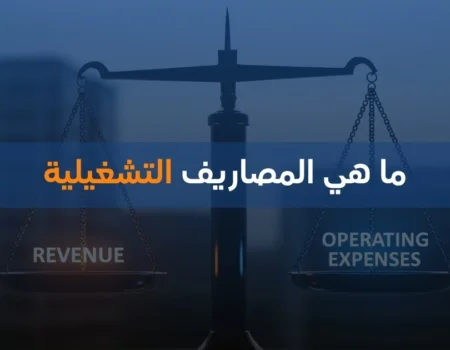 ما هي المصاريف التشغيلية