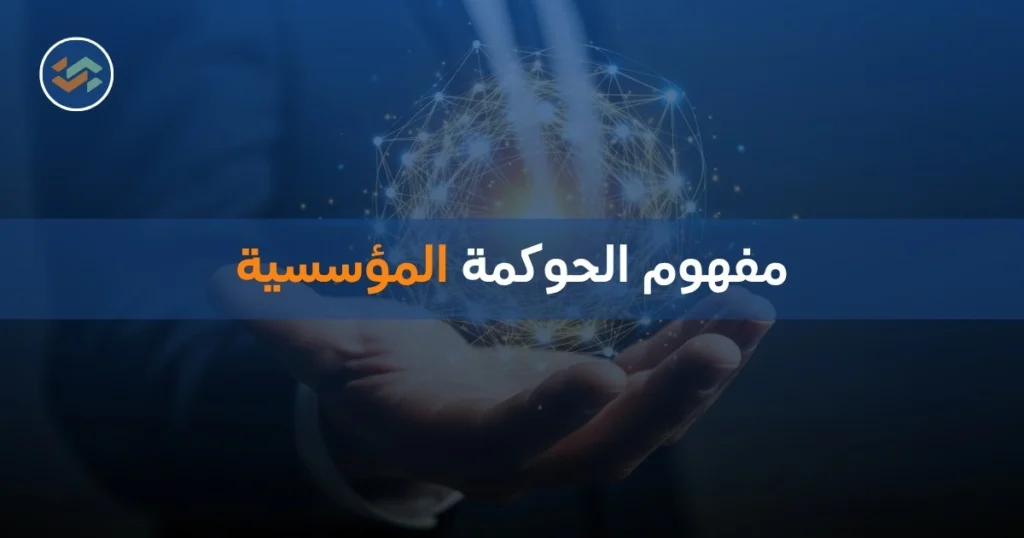 مفهوم الحوكمة المؤسسية