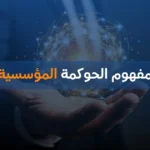 مفهوم الحوكمة المؤسسية