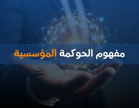 مفهوم الحوكمة المؤسسية