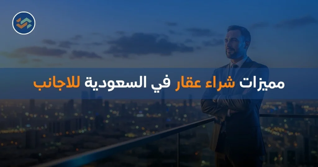 مميزات شراء عقار في السعودية للاجانب